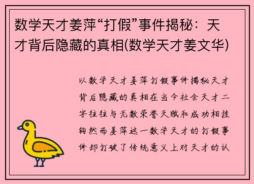 数学天才姜萍“打假”事件揭秘：天才背后隐藏的真相(数学天才姜文华)