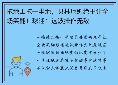 拖地工拖一半地，贝林厄姆绝平让全场笑翻！球迷：这波操作无敌