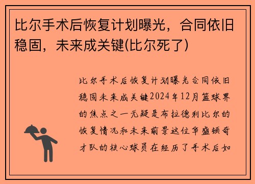比尔手术后恢复计划曝光，合同依旧稳固，未来成关键(比尔死了)
