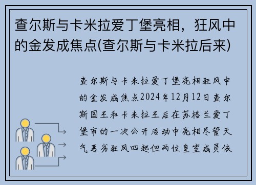 查尔斯与卡米拉爱丁堡亮相，狂风中的金发成焦点(查尔斯与卡米拉后来)