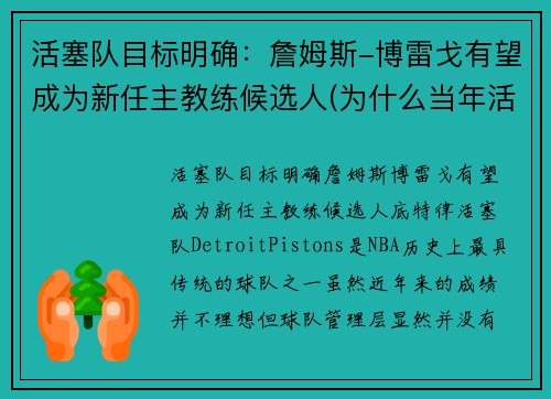 活塞队目标明确：詹姆斯-博雷戈有望成为新任主教练候选人(为什么当年活塞打不过詹姆斯)