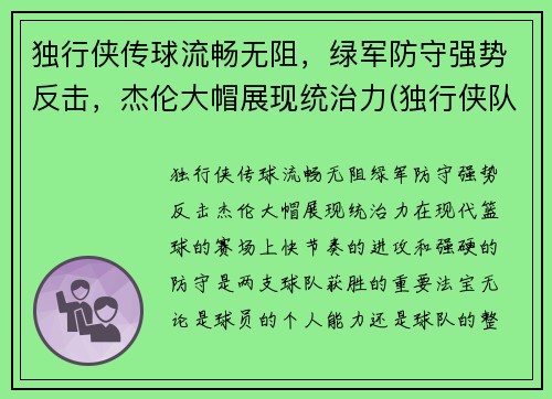 独行侠传球流畅无阻，绿军防守强势反击，杰伦大帽展现统治力(独行侠队布伦森)