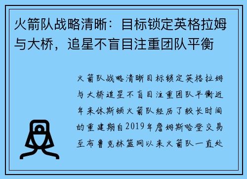 火箭队战略清晰：目标锁定英格拉姆与大桥，追星不盲目注重团队平衡
