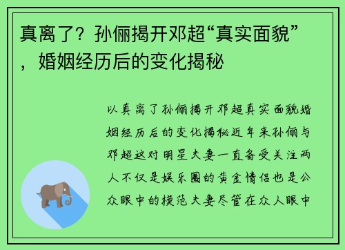 真离了？孙俪揭开邓超“真实面貌”，婚姻经历后的变化揭秘