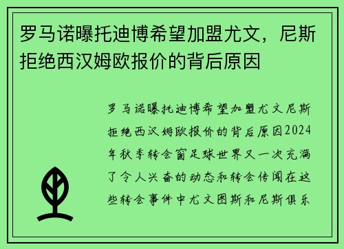 罗马诺曝托迪博希望加盟尤文，尼斯拒绝西汉姆欧报价的背后原因