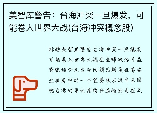美智库警告：台海冲突一旦爆发，可能卷入世界大战(台海冲突概念股)
