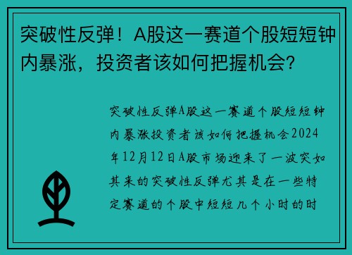 突破性反弹！A股这一赛道个股短短钟内暴涨，投资者该如何把握机会？