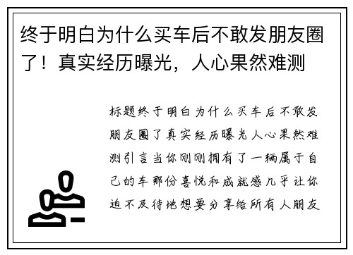 终于明白为什么买车后不敢发朋友圈了！真实经历曝光，人心果然难测