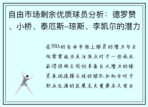 自由市场剩余优质球员分析：德罗赞、小桥、泰厄斯-琼斯、李凯尔的潜力与去向预测