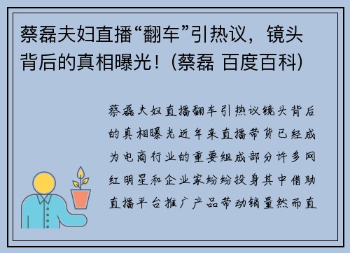 蔡磊夫妇直播“翻车”引热议，镜头背后的真相曝光！(蔡磊 百度百科)