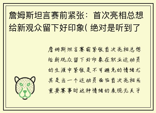 詹姆斯坦言赛前紧张：首次亮相总想给新观众留下好印象( 绝对是听到了球迷的心声)