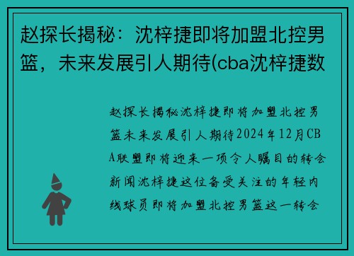 赵探长揭秘：沈梓捷即将加盟北控男篮，未来发展引人期待(cba沈梓捷数据)