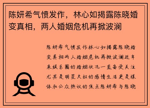 陈妍希气愤发作，林心如揭露陈晓婚变真相，两人婚姻危机再掀波澜