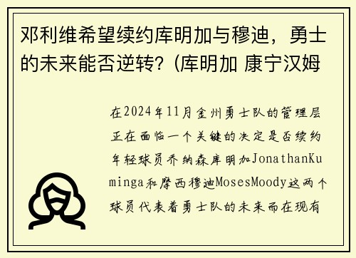 邓利维希望续约库明加与穆迪，勇士的未来能否逆转？(库明加 康宁汉姆)