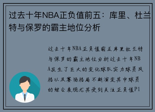 过去十年NBA正负值前五：库里、杜兰特与保罗的霸主地位分析