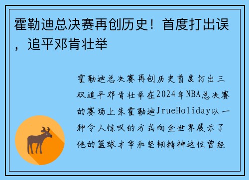 霍勒迪总决赛再创历史！首度打出误，追平邓肯壮举