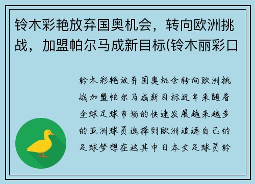 铃木彩艳放弃国奥机会，转向欧洲挑战，加盟帕尔马成新目标(铃木丽彩口碑)