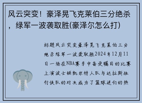 风云突变！豪泽晃飞克莱伯三分绝杀，绿军一波袭取胜(豪泽尔怎么打)