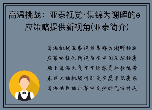 高温挑战：亚泰视觉·集锦为谢晖的适应策略提供新视角(亚泰简介)