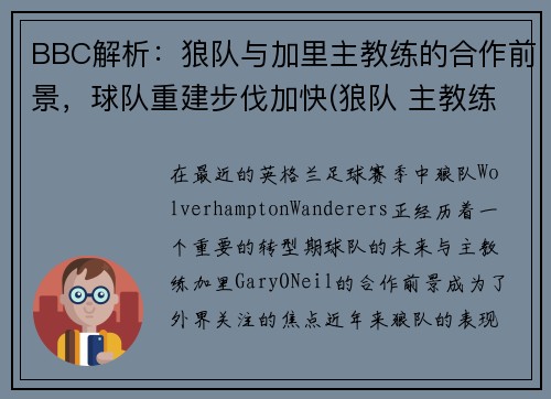 BBC解析：狼队与加里主教练的合作前景，球队重建步伐加快(狼队 主教练)