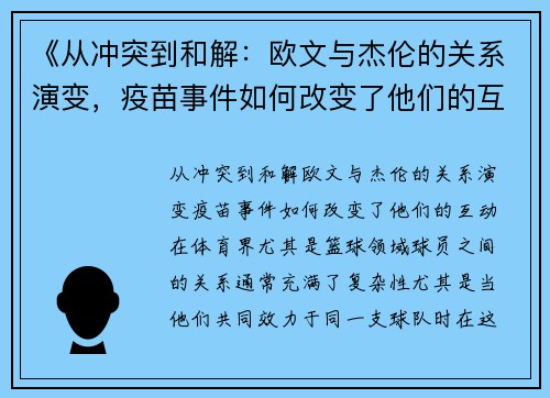 《从冲突到和解：欧文与杰伦的关系演变，疫苗事件如何改变了他们的互动》