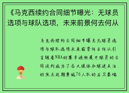 《马克西续约合同细节曝光：无球员选项与球队选项，未来前景何去何从？》