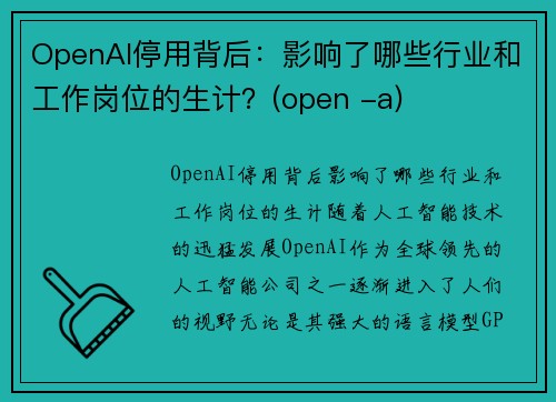 OpenAI停用背后：影响了哪些行业和工作岗位的生计？(open -a)