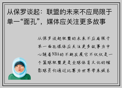 从保罗谈起：联盟的未来不应局限于单一“面孔”，媒体应关注更多故事