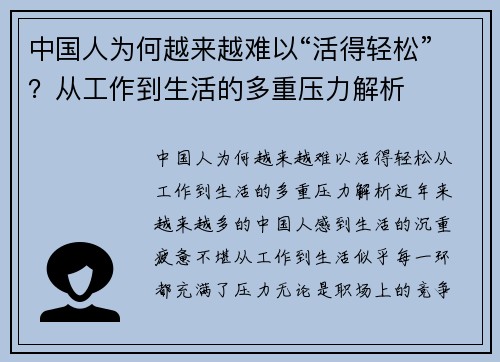 中国人为何越来越难以“活得轻松”？从工作到生活的多重压力解析