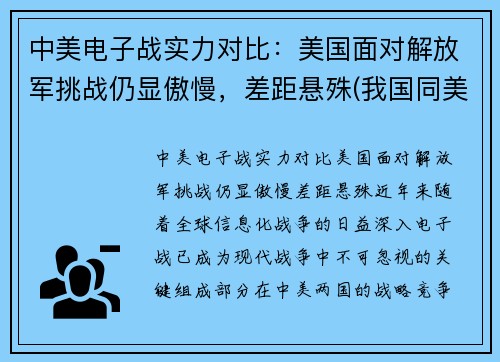 中美电子战实力对比：美国面对解放军挑战仍显傲慢，差距悬殊(我国同美国的电子对抗)