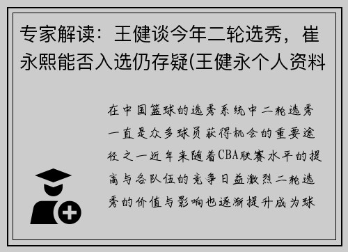 专家解读：王健谈今年二轮选秀，崔永熙能否入选仍存疑(王健永个人资料)