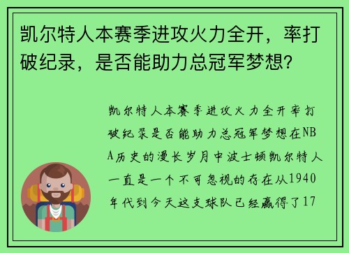 凯尔特人本赛季进攻火力全开，率打破纪录，是否能助力总冠军梦想？