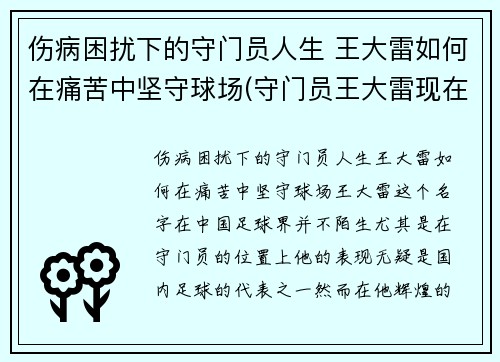 伤病困扰下的守门员人生 王大雷如何在痛苦中坚守球场(守门员王大雷现在哪个队)