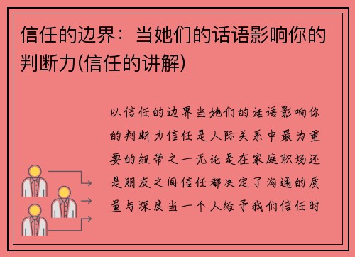 信任的边界：当她们的话语影响你的判断力(信任的讲解)