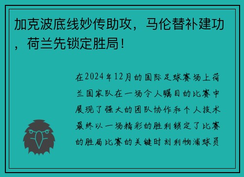 加克波底线妙传助攻，马伦替补建功，荷兰先锁定胜局！