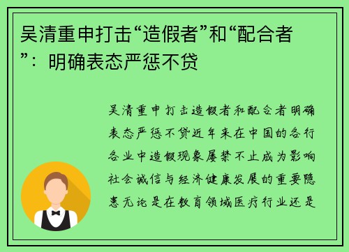 吴清重申打击“造假者”和“配合者”：明确表态严惩不贷