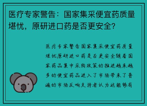医疗专家警告：国家集采便宜药质量堪忧，原研进口药是否更安全？