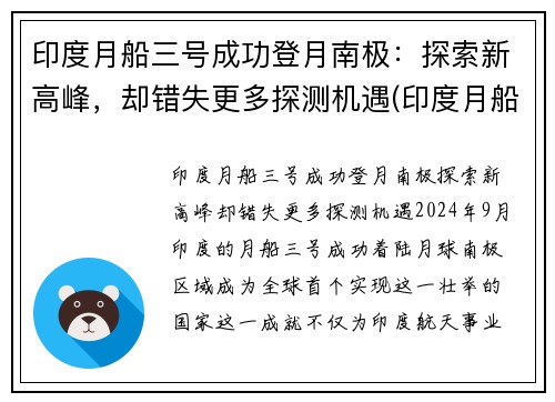 印度月船三号成功登月南极：探索新高峰，却错失更多探测机遇(印度月船二号发射直播)