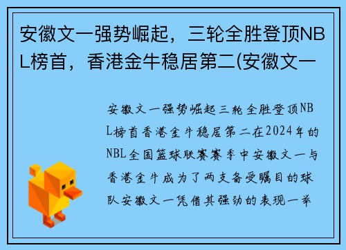 安徽文一强势崛起，三轮全胜登顶NBL榜首，香港金牛稳居第二(安徽文一是什么联赛)