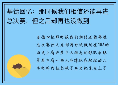 基德回忆：那时候我们相信还能再进总决赛，但之后却再也没做到