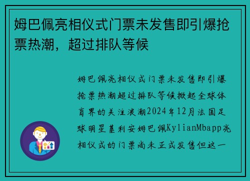 姆巴佩亮相仪式门票未发售即引爆抢票热潮，超过排队等候
