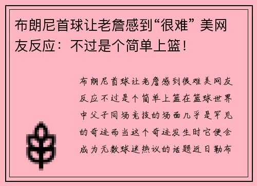 布朗尼首球让老詹感到“很难” 美网友反应：不过是个简单上篮！