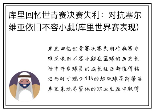 库里回忆世青赛决赛失利：对抗塞尔维亚依旧不容小觑(库里世界赛表现)
