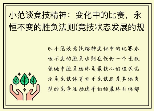 小范谈竞技精神：变化中的比赛，永恒不变的胜负法则(竞技状态发展的规律)