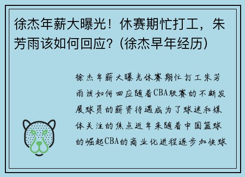 徐杰年薪大曝光！休赛期忙打工，朱芳雨该如何回应？(徐杰早年经历)