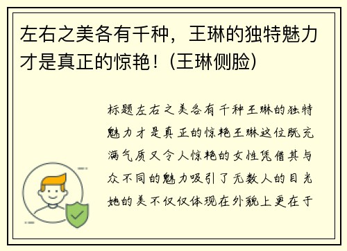 左右之美各有千种，王琳的独特魅力才是真正的惊艳！(王琳侧脸)