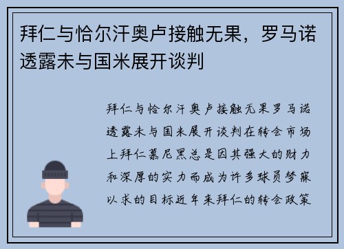 拜仁与恰尔汗奥卢接触无果，罗马诺透露未与国米展开谈判