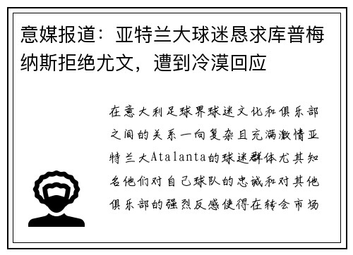 意媒报道：亚特兰大球迷恳求库普梅纳斯拒绝尤文，遭到冷漠回应