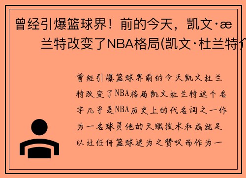 曾经引爆篮球界！前的今天，凯文·杜兰特改变了NBA格局(凯文·杜兰特介绍)