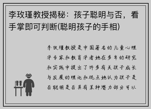 李玫瑾教授揭秘：孩子聪明与否，看手掌即可判断(聪明孩子的手相)